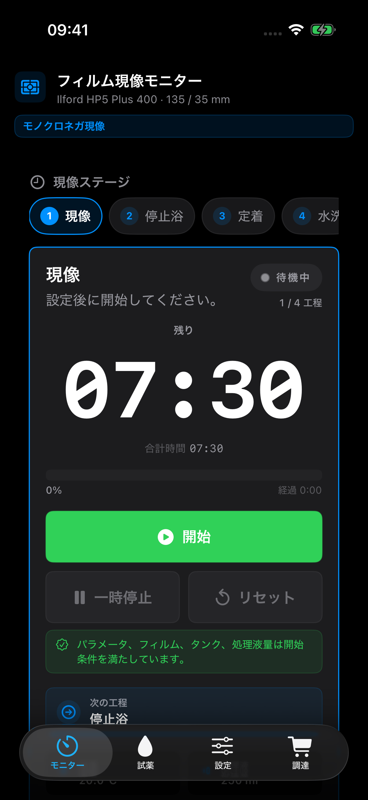 暗室に適した落ち着いたダーク表示で、現在の工程を示す FilmDevMonitor。
