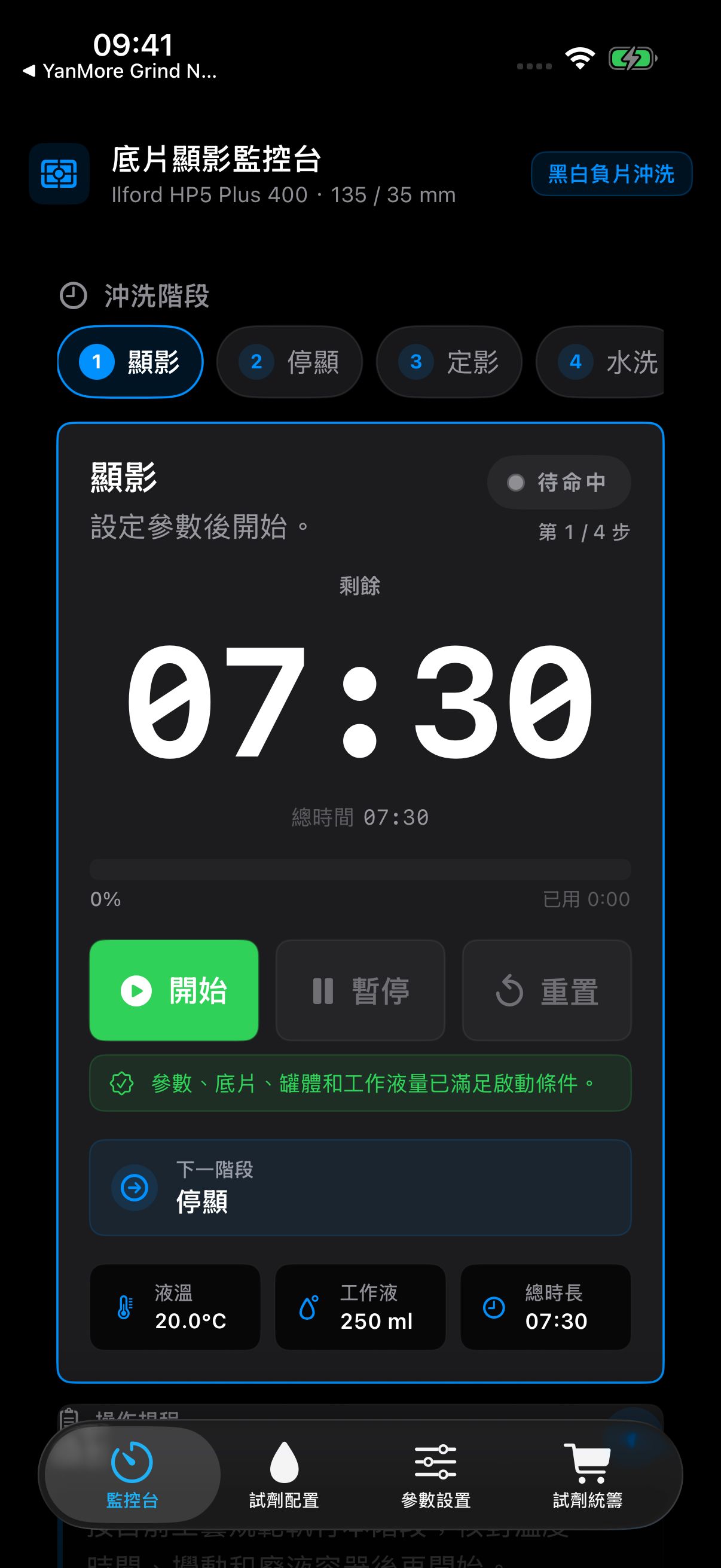 FilmDevMonitor 以適合低光環境的深色介面顯示當前階段。