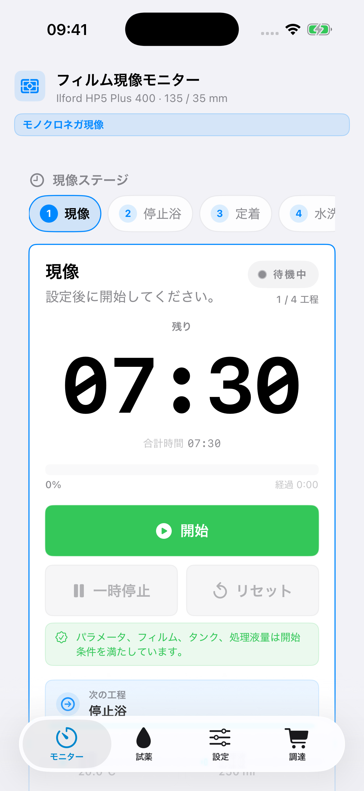 順序づけられた処理工程、タイマー、操作ボタンを表示する FilmDevMonitor の工程モニター。