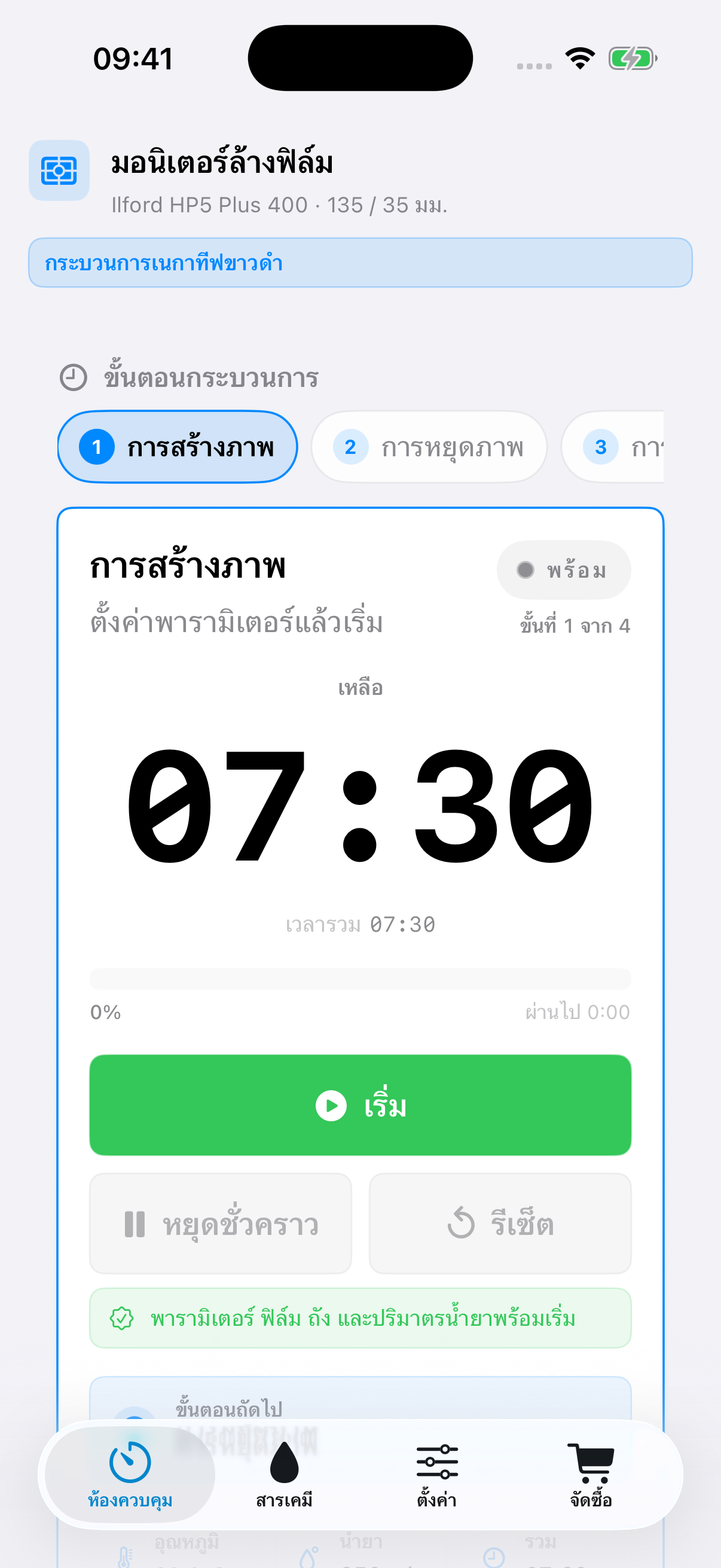 หน้าติดตามขั้นตอนของ FilmDevMonitor พร้อมกระบวนการเรียงตามลำดับ ตัวจับเวลา และปุ่มควบคุมการทำงาน