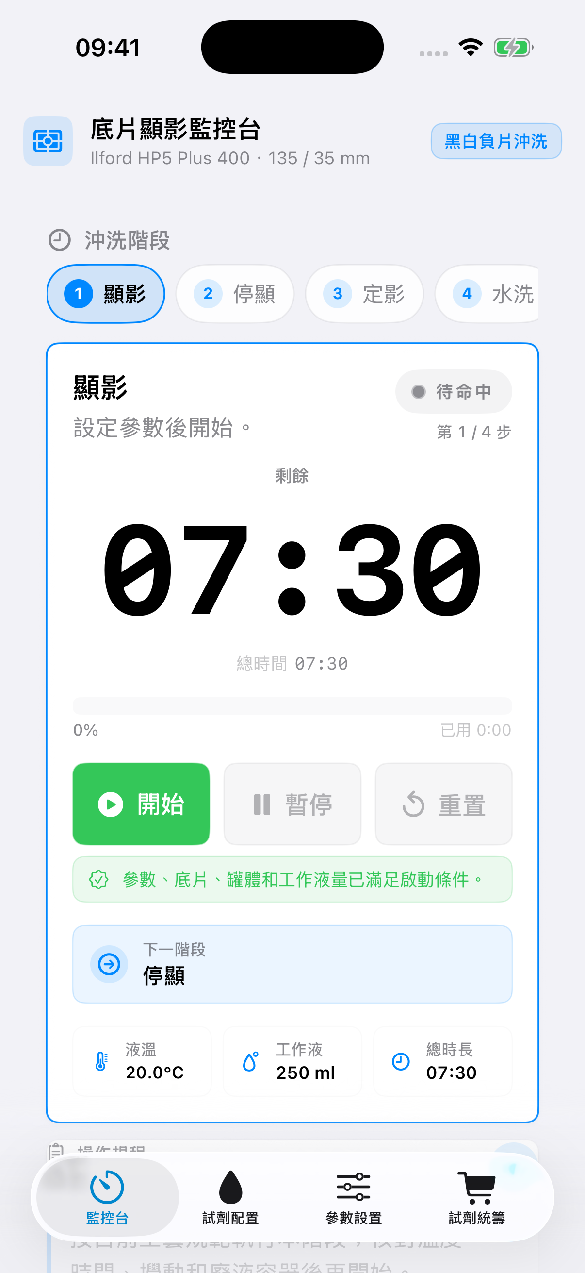 FilmDevMonitor 階段監控介面,包含有序流程、計時器與操作控制。