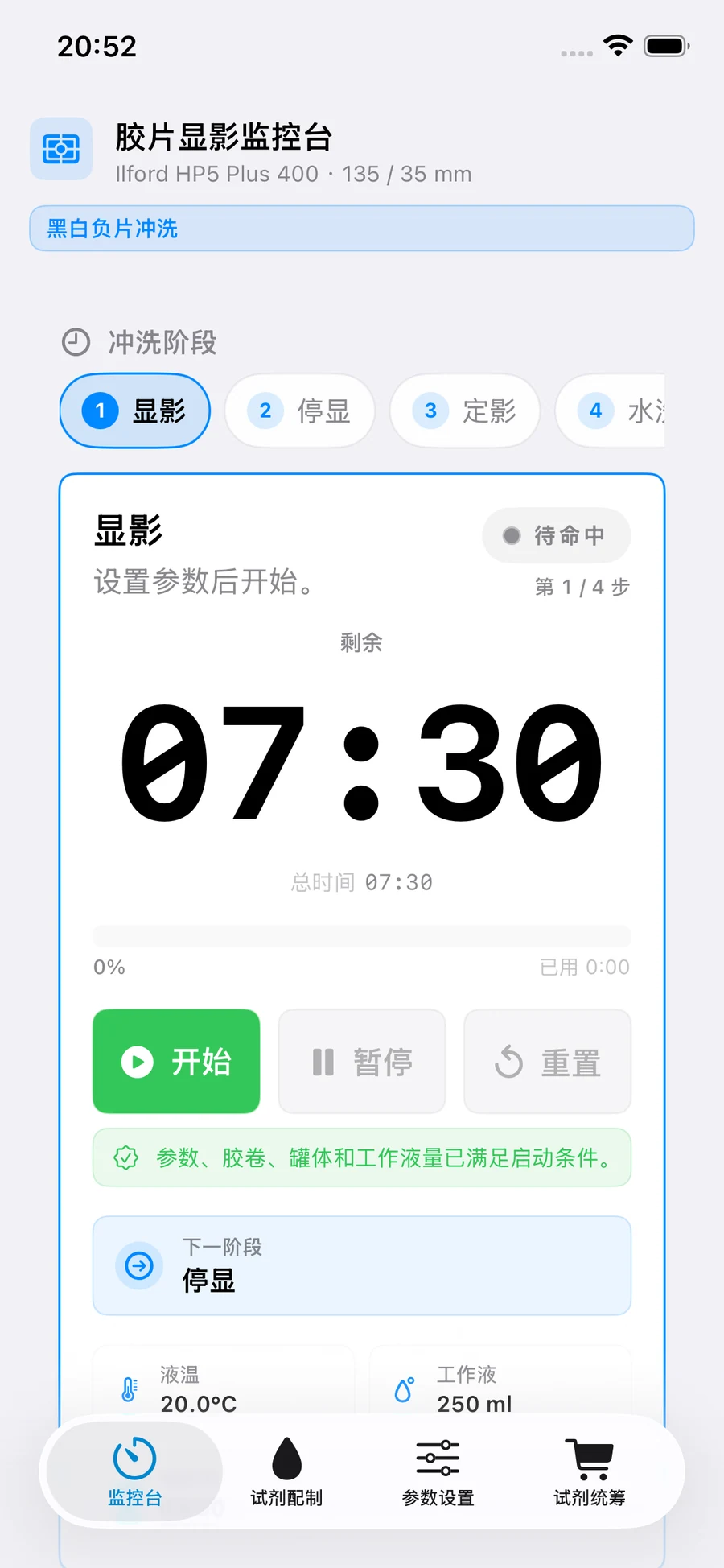 FilmDevMonitor 阶段监控界面，包含有序流程、计时器与操作控制。