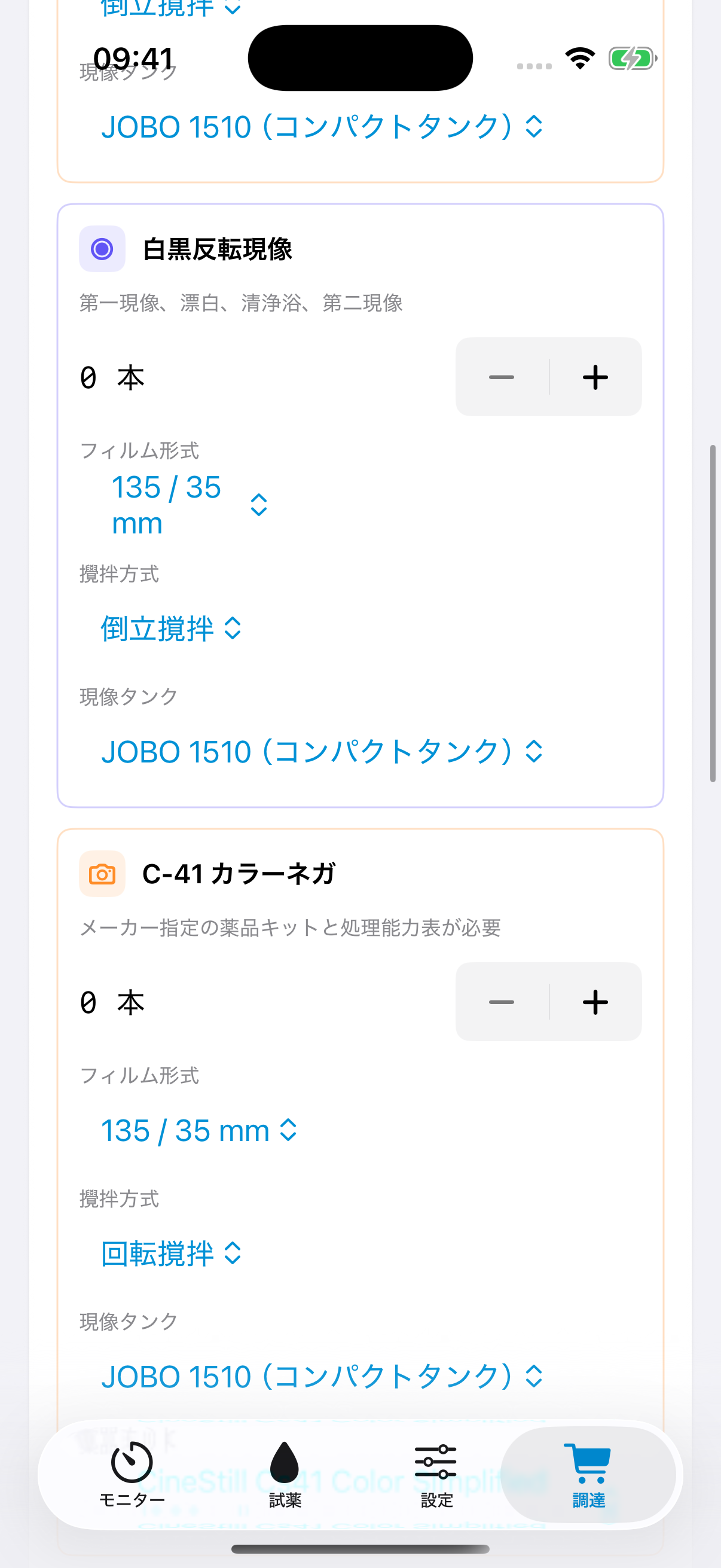 処理に必要な材料を確認する FilmDevMonitor の資料画面。