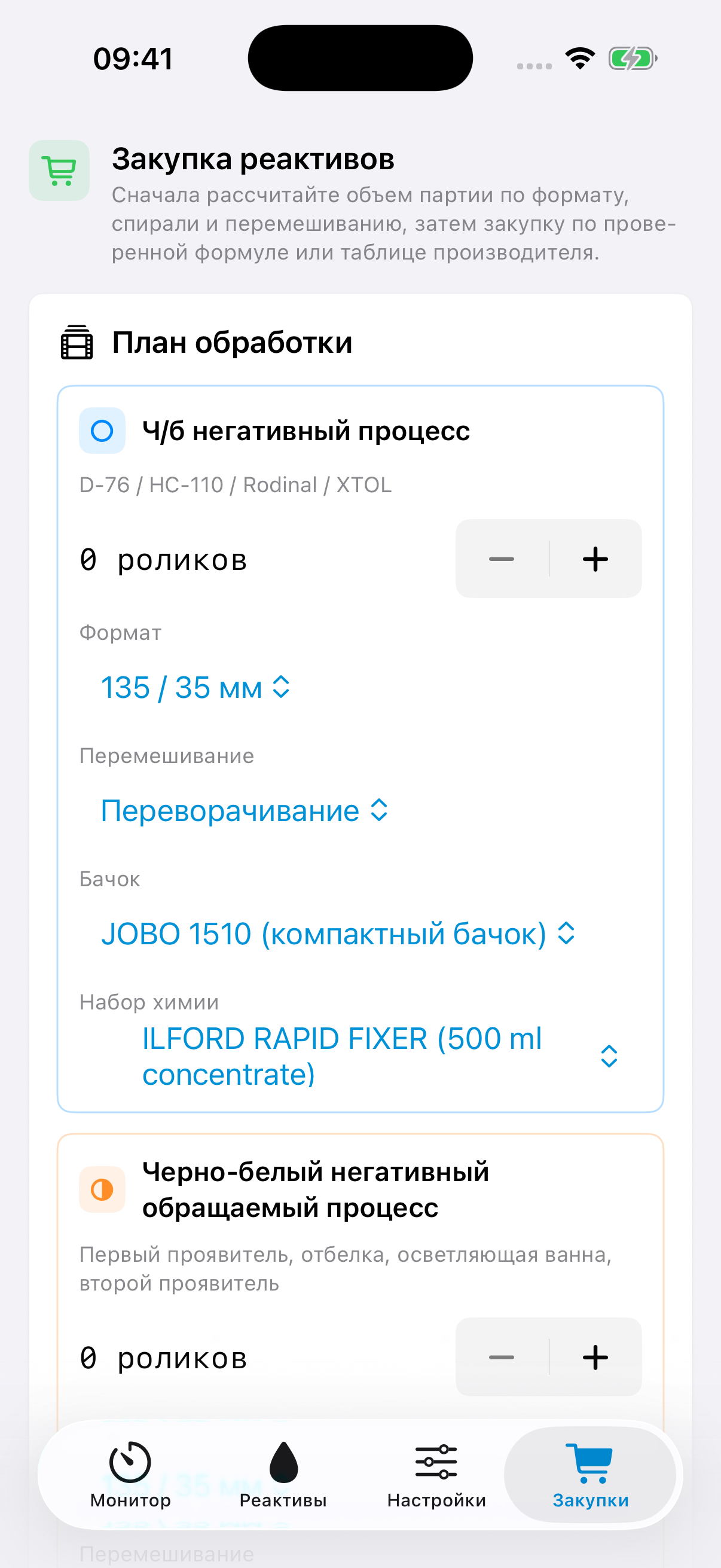 Справочный экран FilmDevMonitor для просмотра материалов, необходимых для процесса.