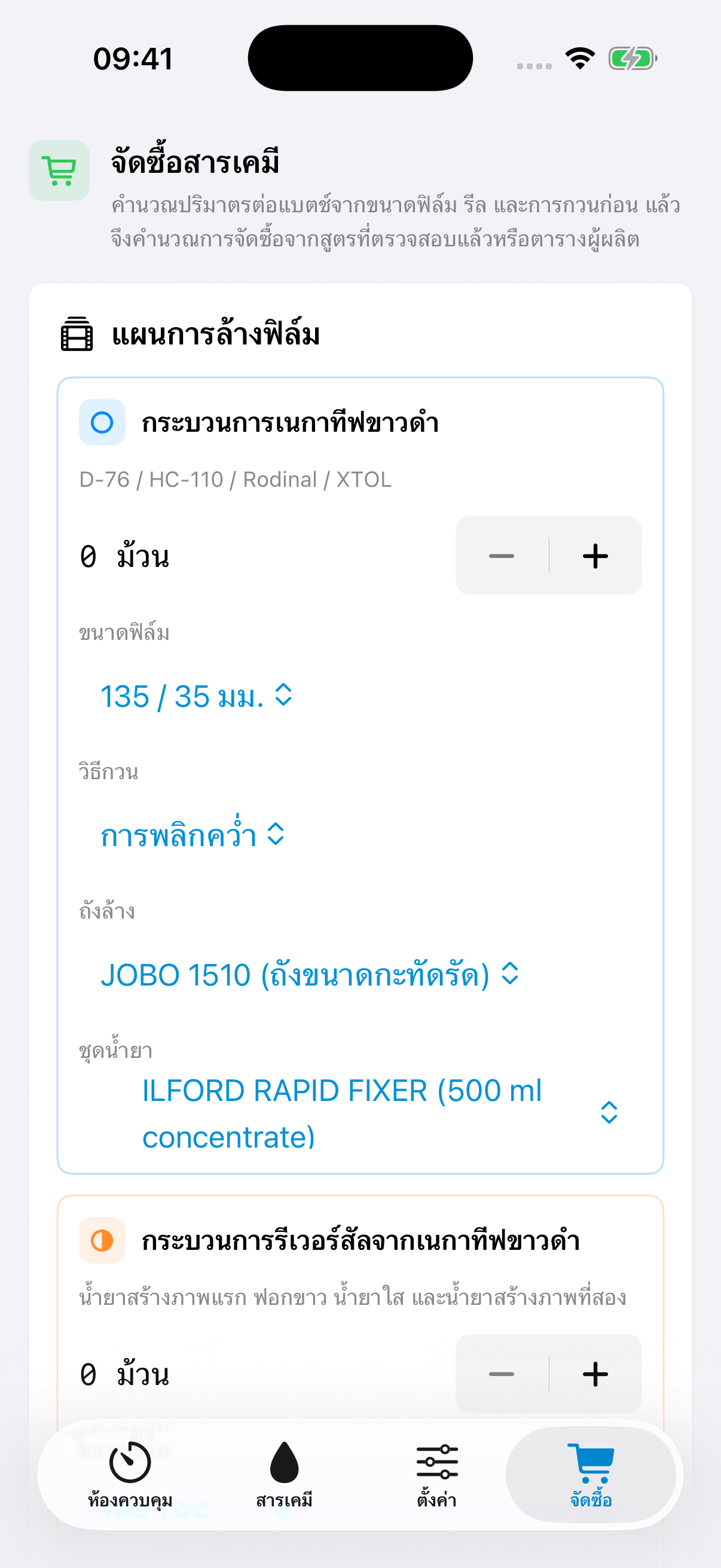 มุมมองอ้างอิงของ FilmDevMonitor สำหรับตรวจดูวัสดุที่ต้องใช้ในกระบวนการ