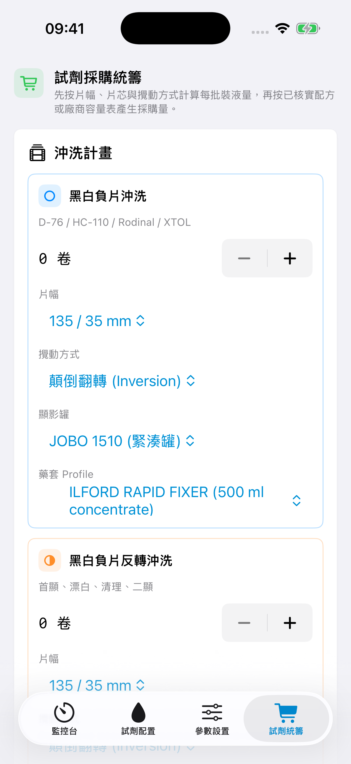 FilmDevMonitor 參考介面，用於檢查某套工藝所需的材料。