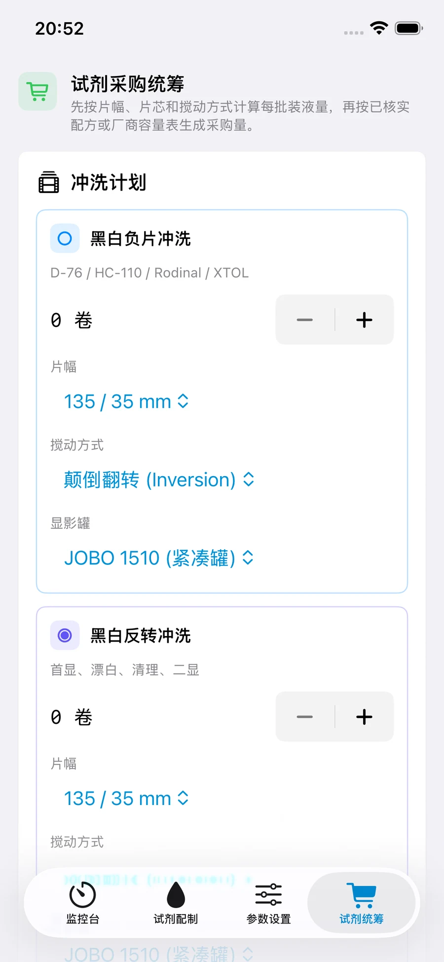 FilmDevMonitor 参考界面，用于检查某套工艺所需的材料。