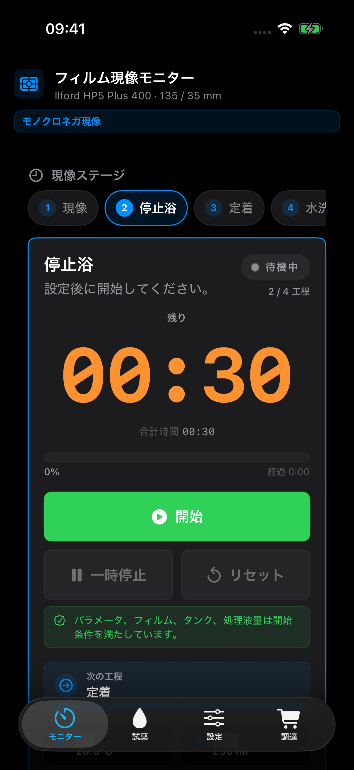 処理開始前の確認項目を表示する FilmDevMonitor のダーク表示の準備確認画面。