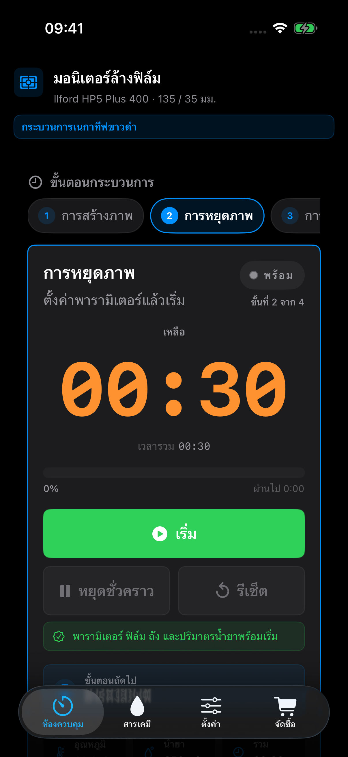 มุมมองตรวจความพร้อมโทนมืดของ FilmDevMonitor สำหรับตรวจสอบก่อนเริ่มกระบวนการ