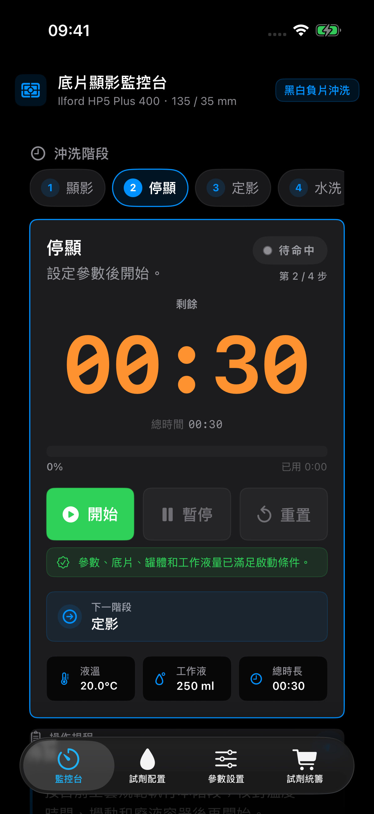 FilmDevMonitor 深色就緒介面,顯示流程開始前的檢查項目。