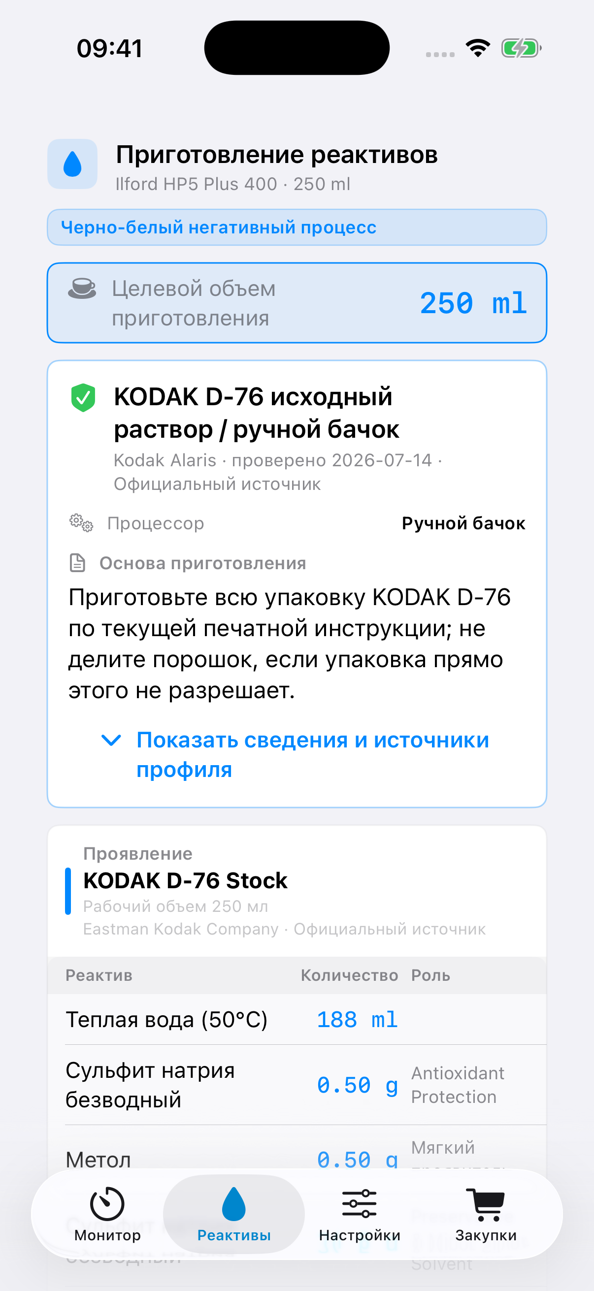 Экран подготовки реактивов FilmDevMonitor с источниками процесса и сведениями по безопасности.