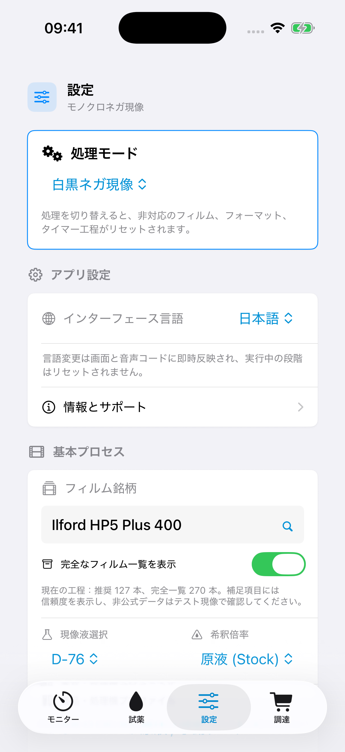 処理方式、フィルム、タンク、フォーマット、攪拌、使用液量を設定する FilmDevMonitor の画面。