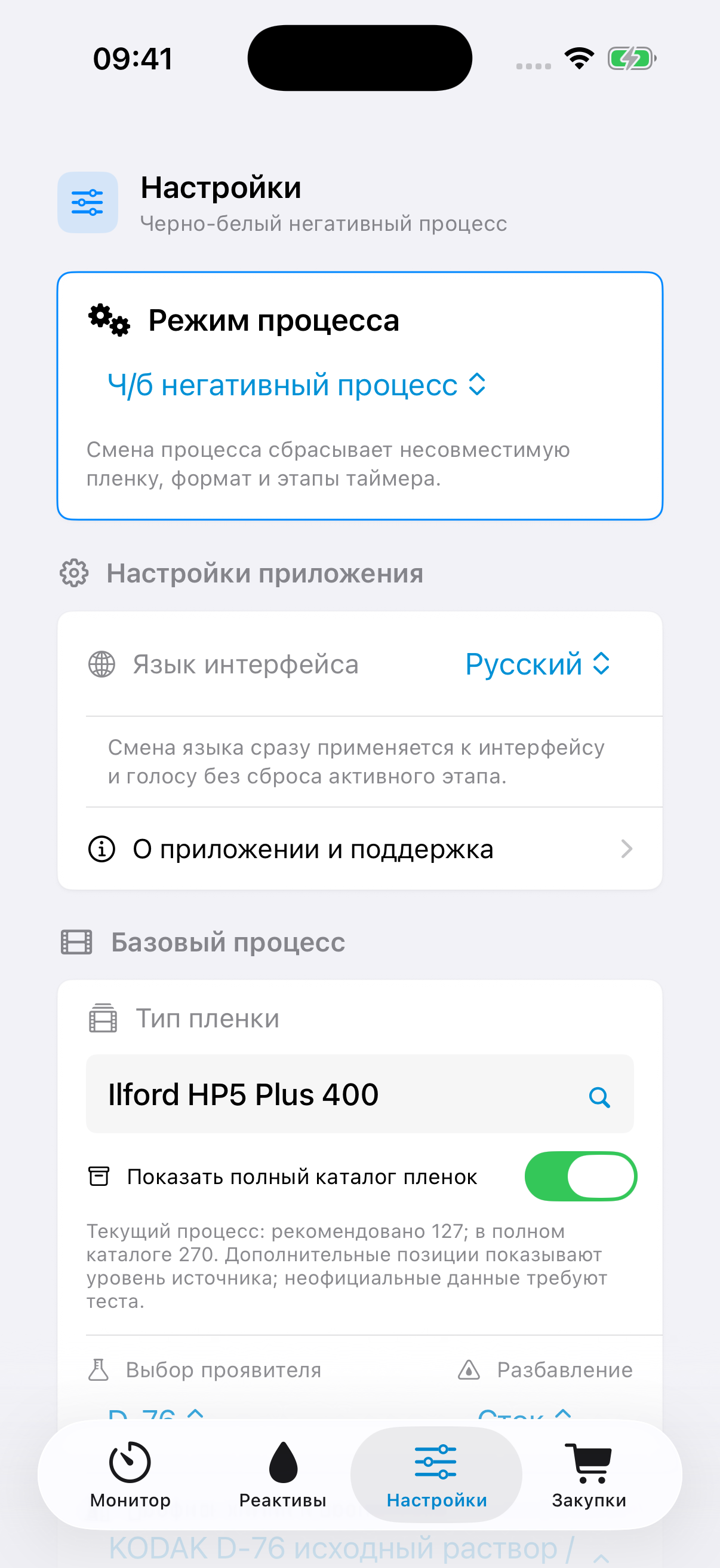 Настройки FilmDevMonitor для процесса, плёнки, бачка, формата, перемешивания и рабочего объёма.