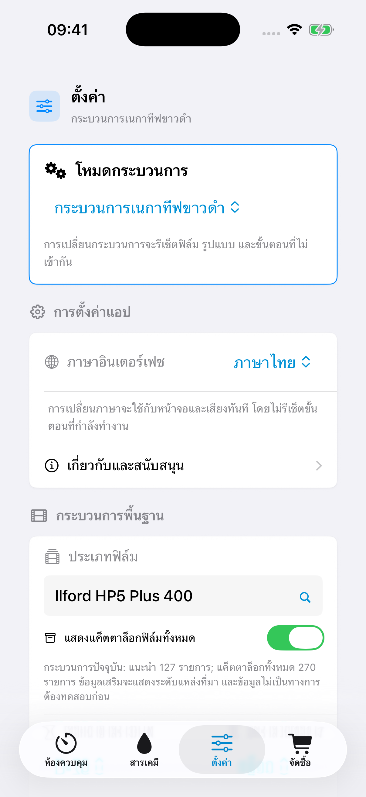 การตั้งค่า FilmDevMonitor สำหรับกระบวนการ ฟิล์ม แท็งก์ล้าง ขนาดฟิล์ม วิธีเขย่า และปริมาตรใช้งาน