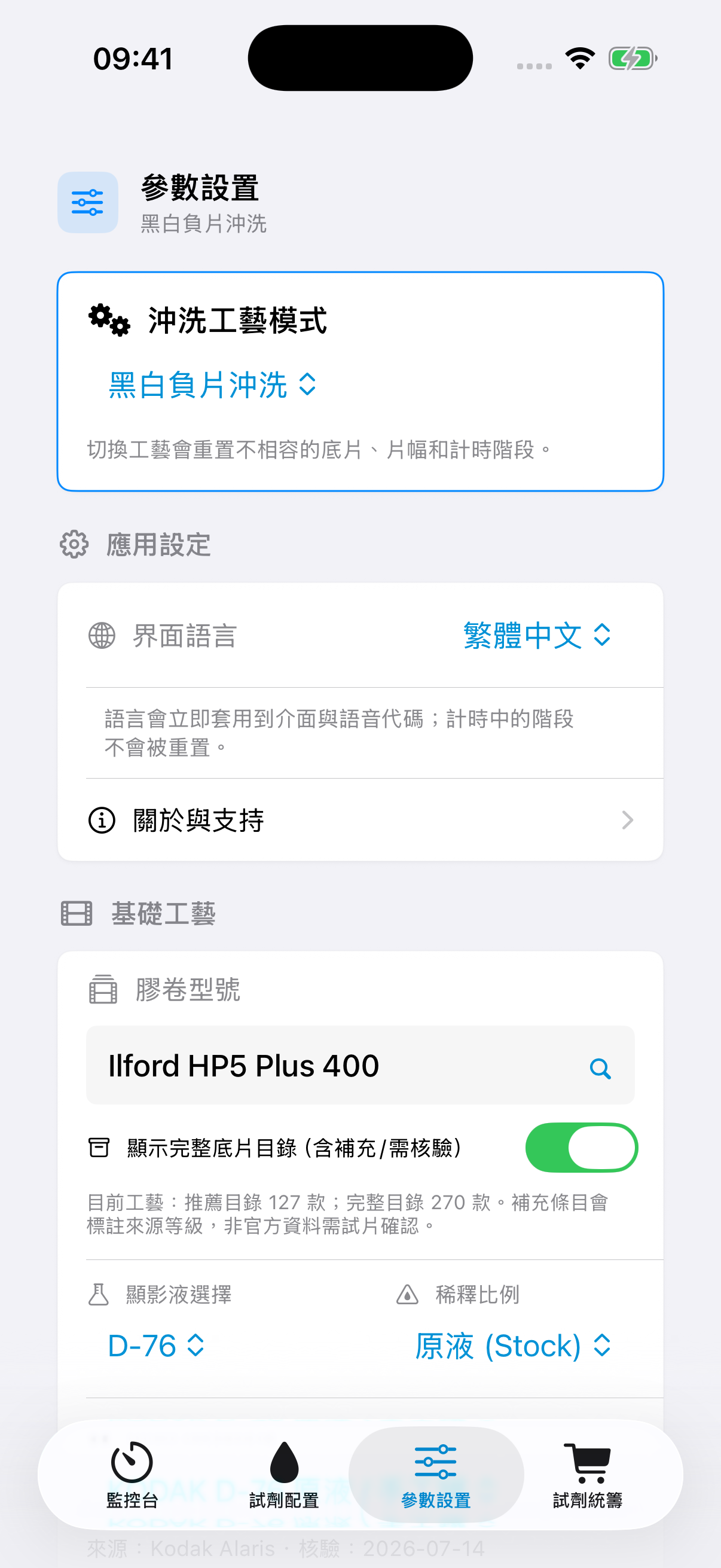 FilmDevMonitor 工藝設置介面,包含膠片、沖洗罐、畫幅、攪動與工作容量。