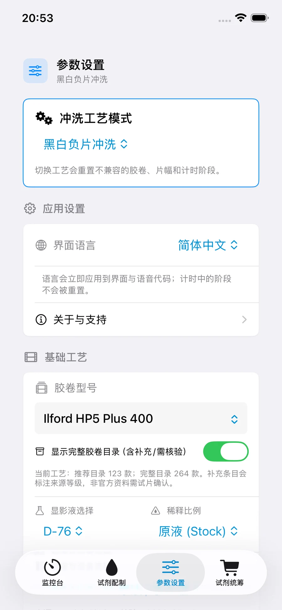FilmDevMonitor 工艺设置界面，包含胶片、冲洗罐、画幅、搅动与工作容量。