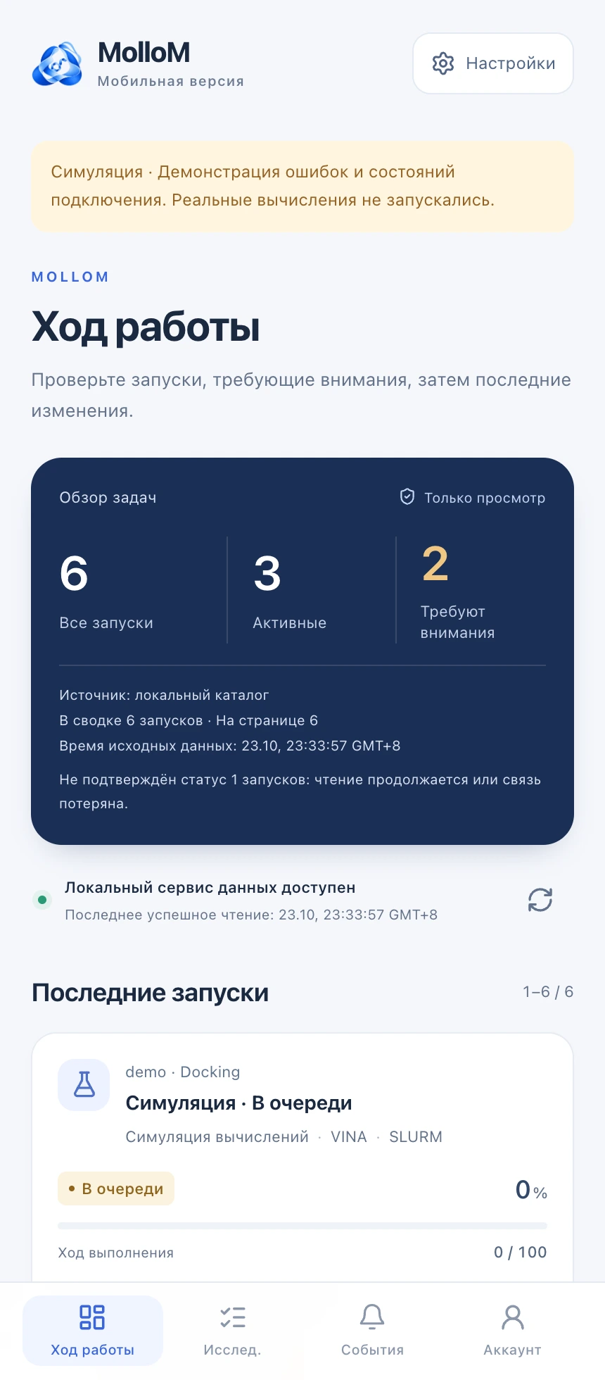Общий ход работы. Реальные интерфейсы разрабатываемого приложения с демонстрационными настройками и имитацией задач. Реальные расчёты не запускались.