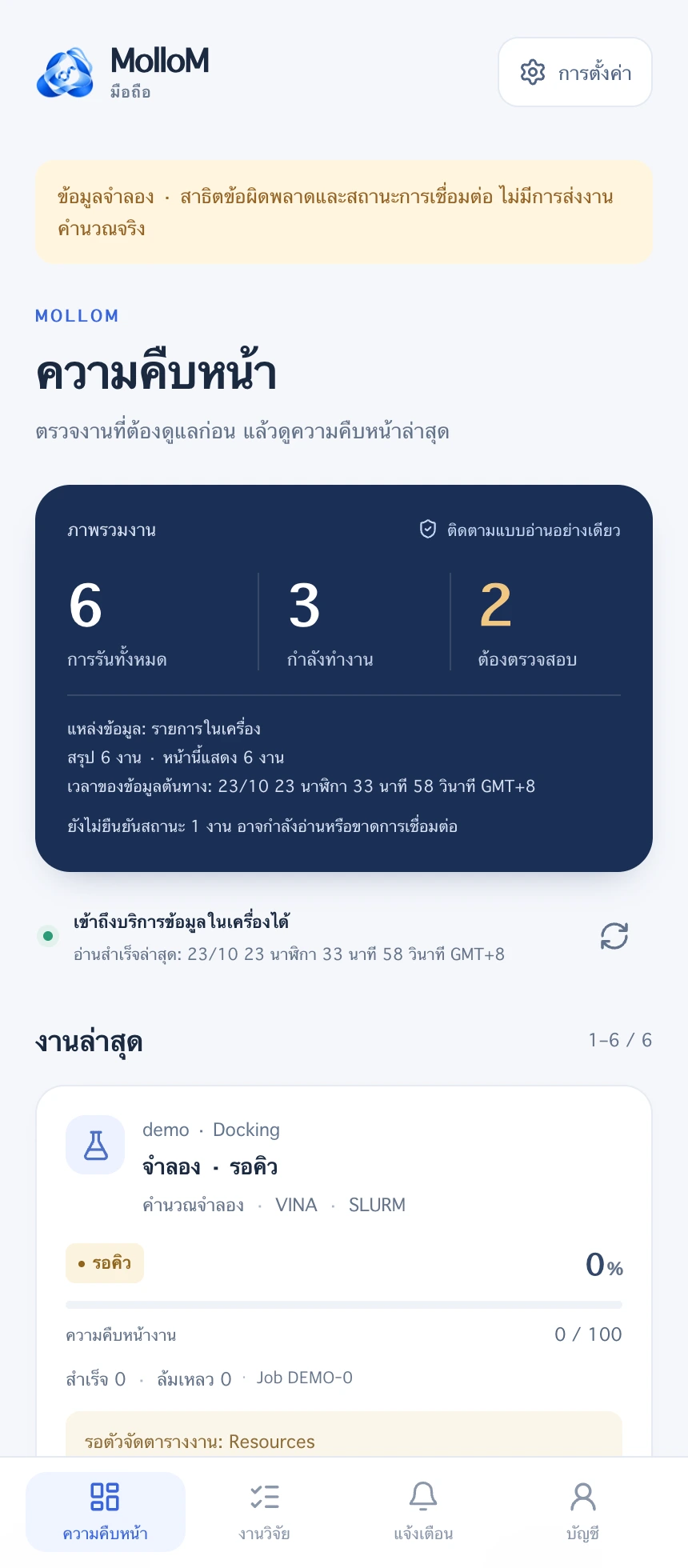 ดูความคืบหน้าโดยรวม. หน้าจอจริงของรุ่นที่กำลังพัฒนา ใช้การตั้งค่าสาธิตและงานจำลอง ไม่ได้เริ่มการคำนวณจริง