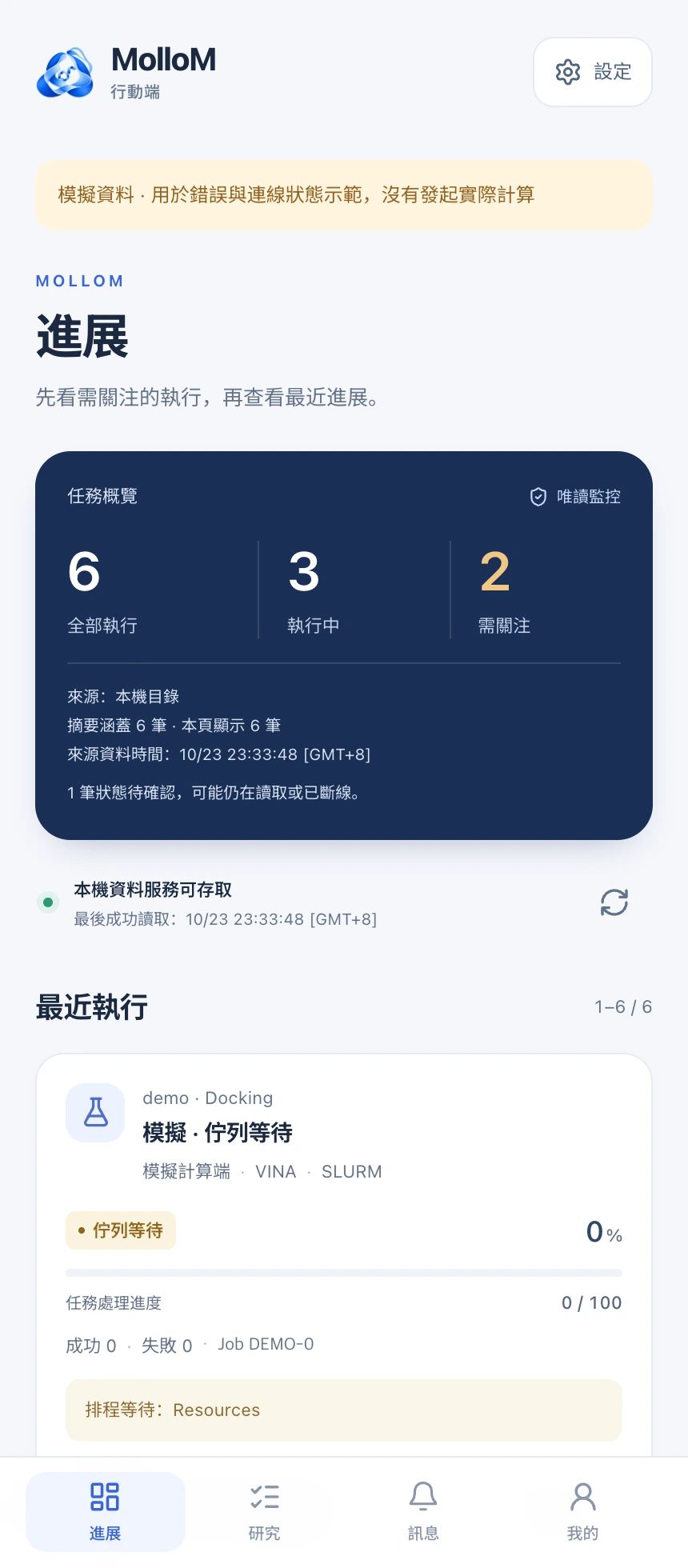 查看整體進展. 目前開發版的真實介面，使用示範設定與模擬任務；未提交真實計算。