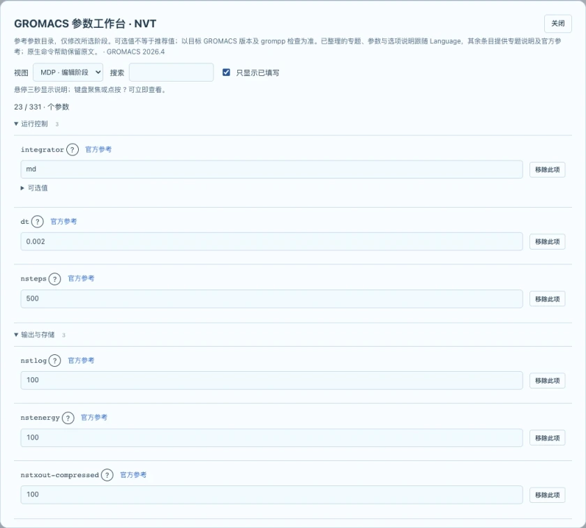 图 6｜GROMACS 参数工作台：搜索并编辑阶段参数