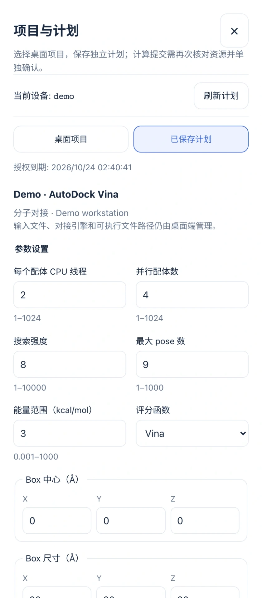 图 13｜Docking 待提交计划：核对资源、Box 与随机种子