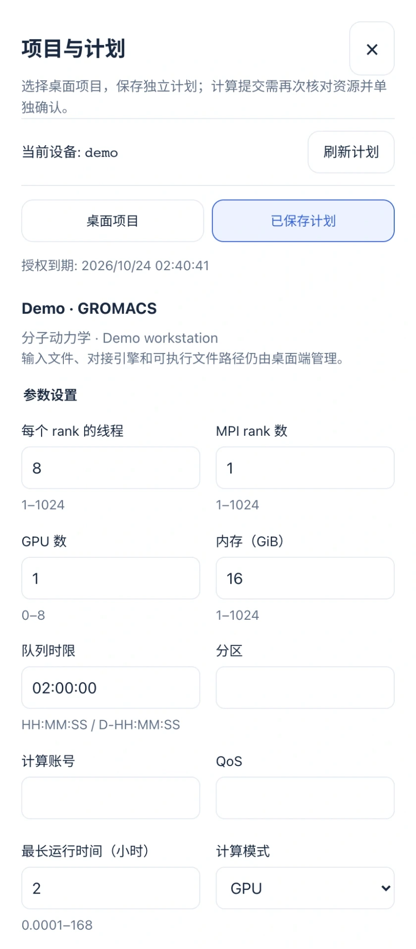 图 14｜MD 待提交计划：设置执行资源与运行时限