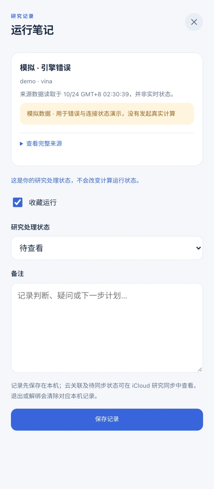 图 12｜运行笔记：收藏、标记处理状态并记录下一步