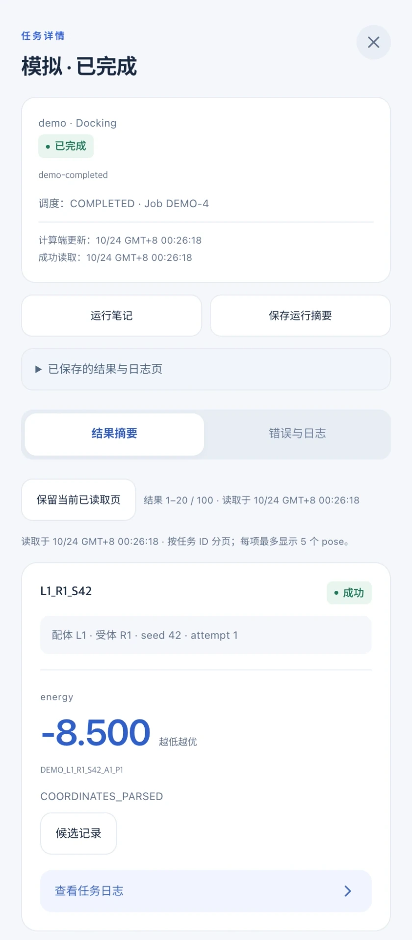 图 10｜Docking 结果摘要：查看评分、来源和候选记录入口