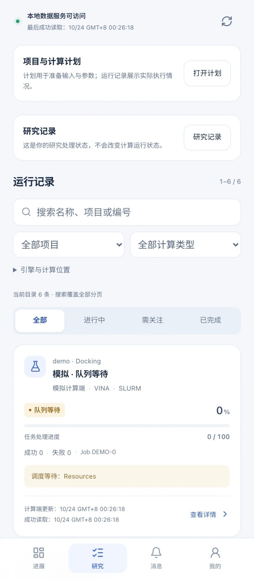 图 9｜研究页：按项目、计算类型和状态查找运行