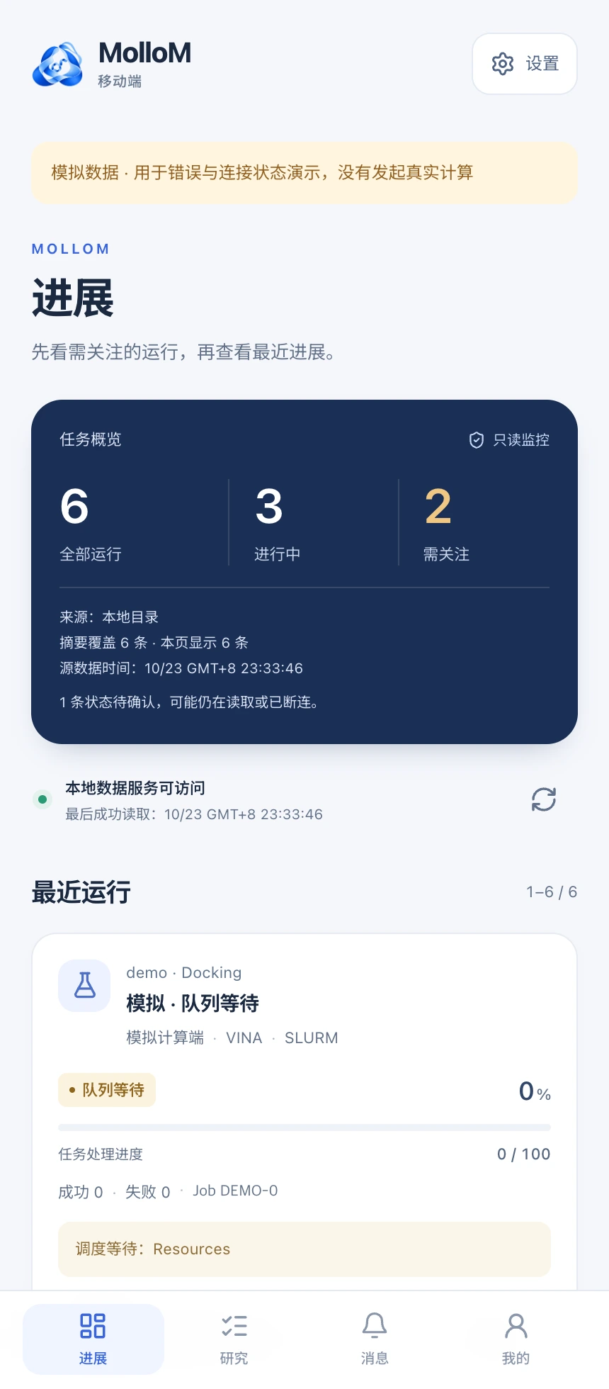 查看整体进展. 当前开发版真实界面，使用演示配置与模拟任务；未提交真实计算。