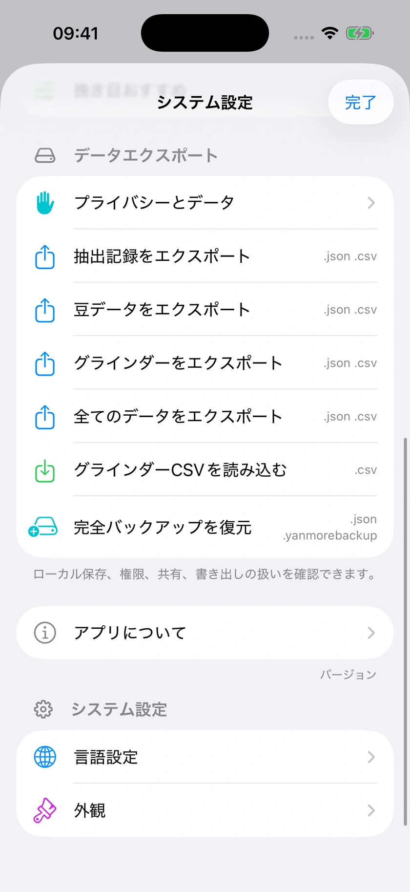 図 45｜データのエクスポート、完全復元、プライバシー