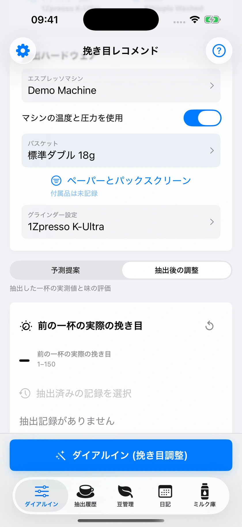 図 21｜次の一杯の準備と、前の一杯からの調整