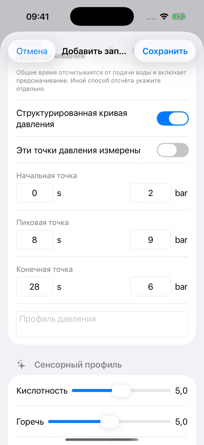 Рисунок 25 | Предсмачивание, отсчёт времени и измеренное давление