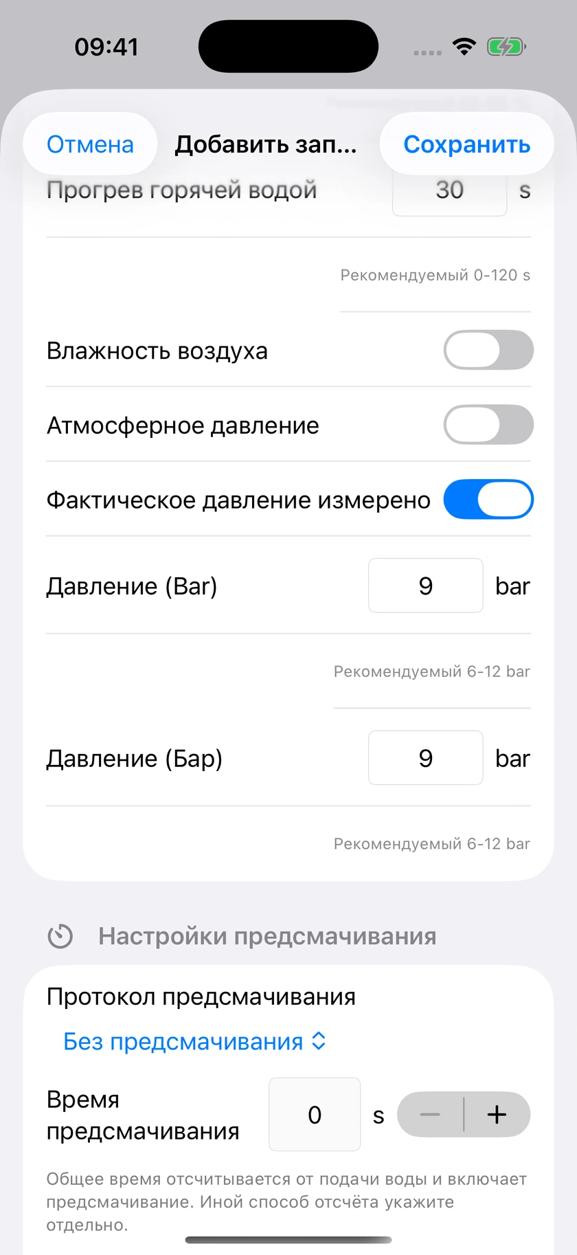 Рисунок 24 | Предсмачивание, отсчёт времени и измеренное давление