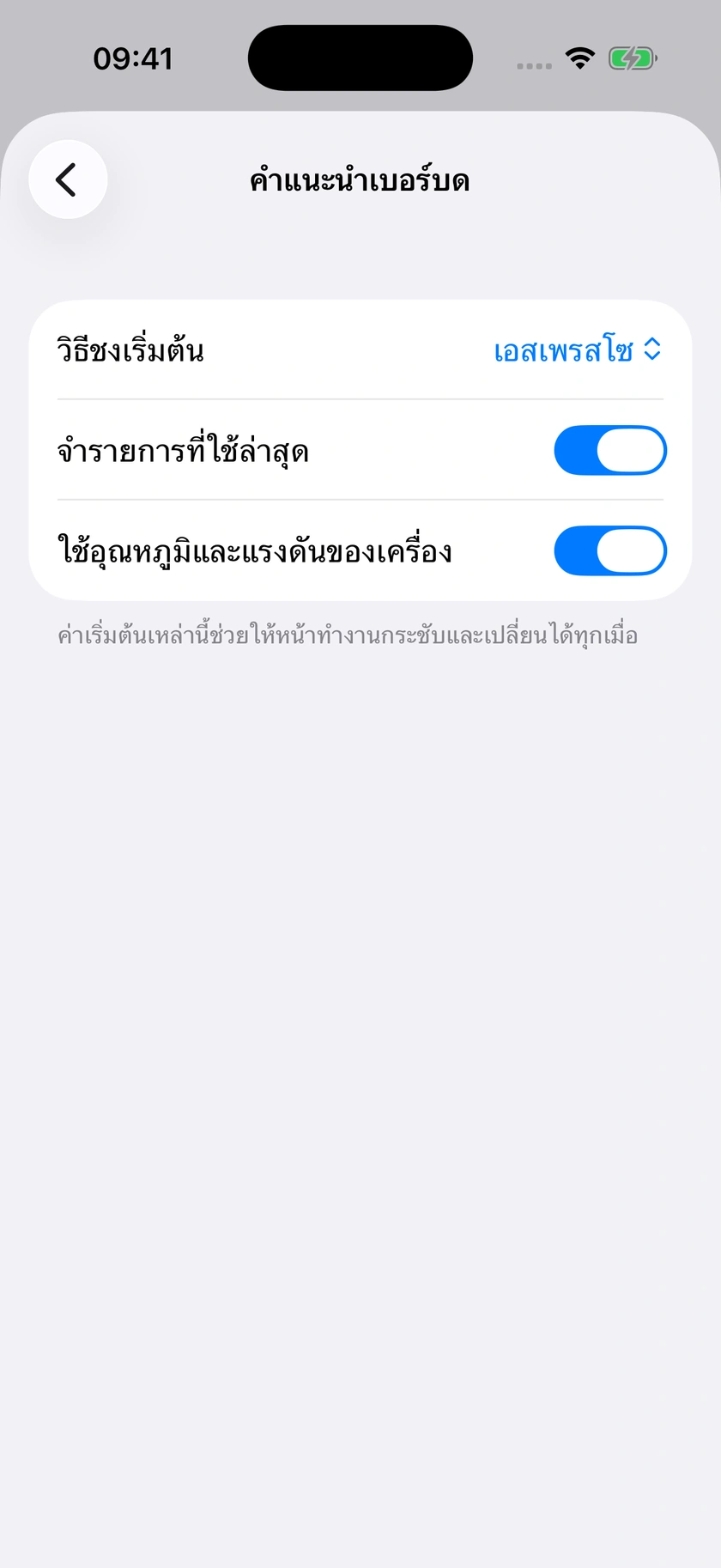 รูปที่ 44 | ค่าเริ่มต้นของคำแนะนำ