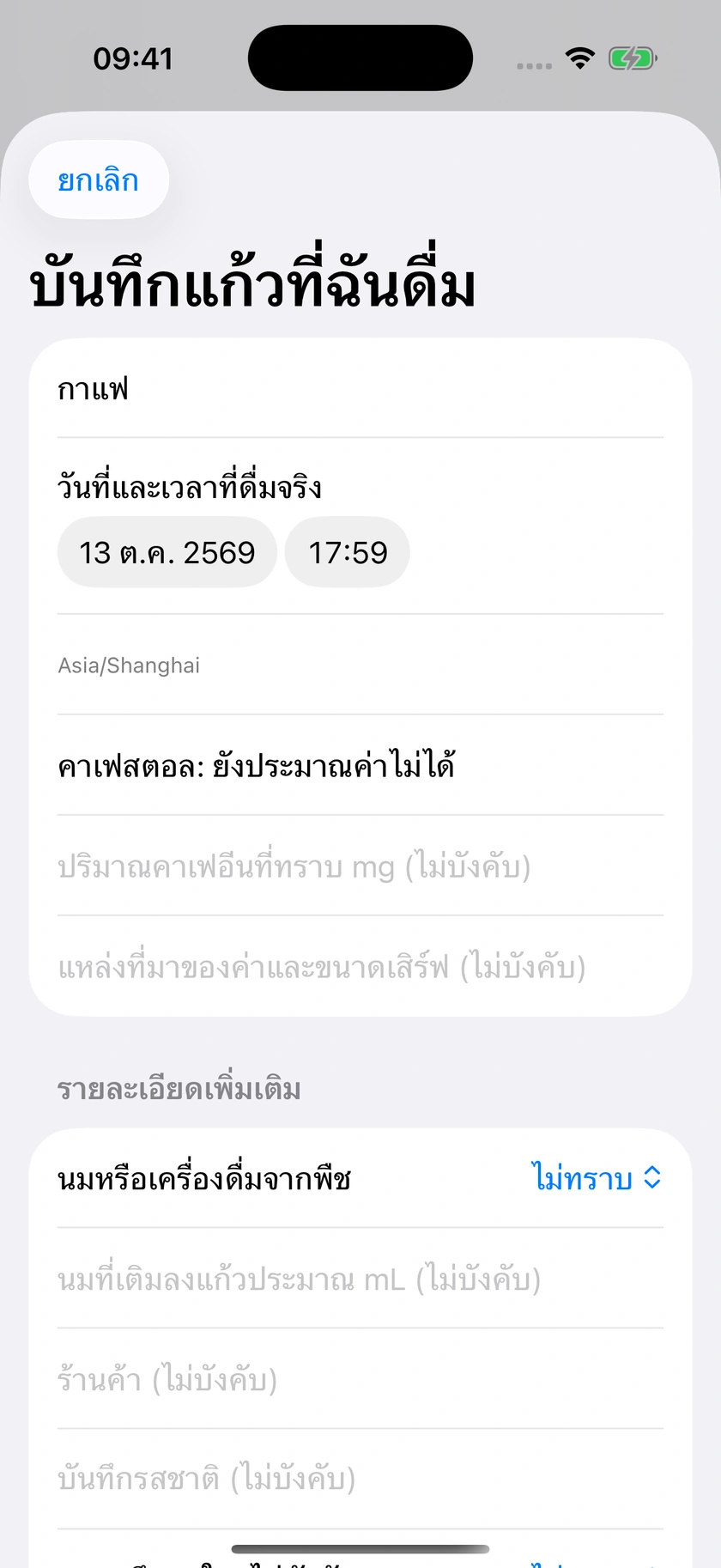 รูปที่ 51 | บันทึกเครื่องดื่ม