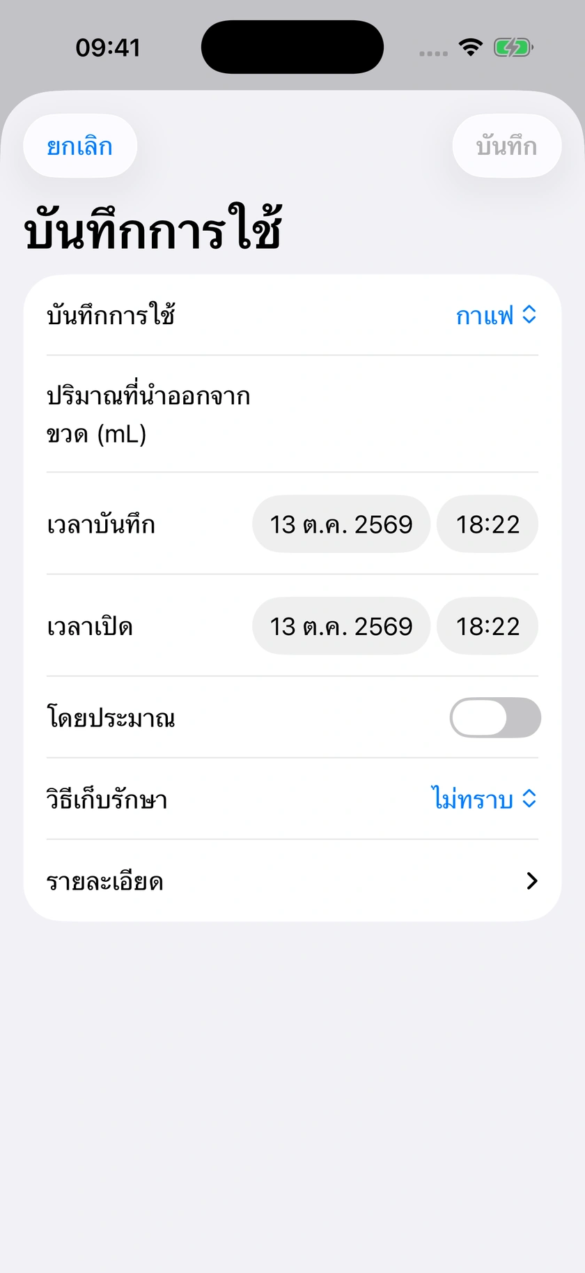 รูปที่ 57 | บันทึกปริมาณเป็นมิลลิลิตร