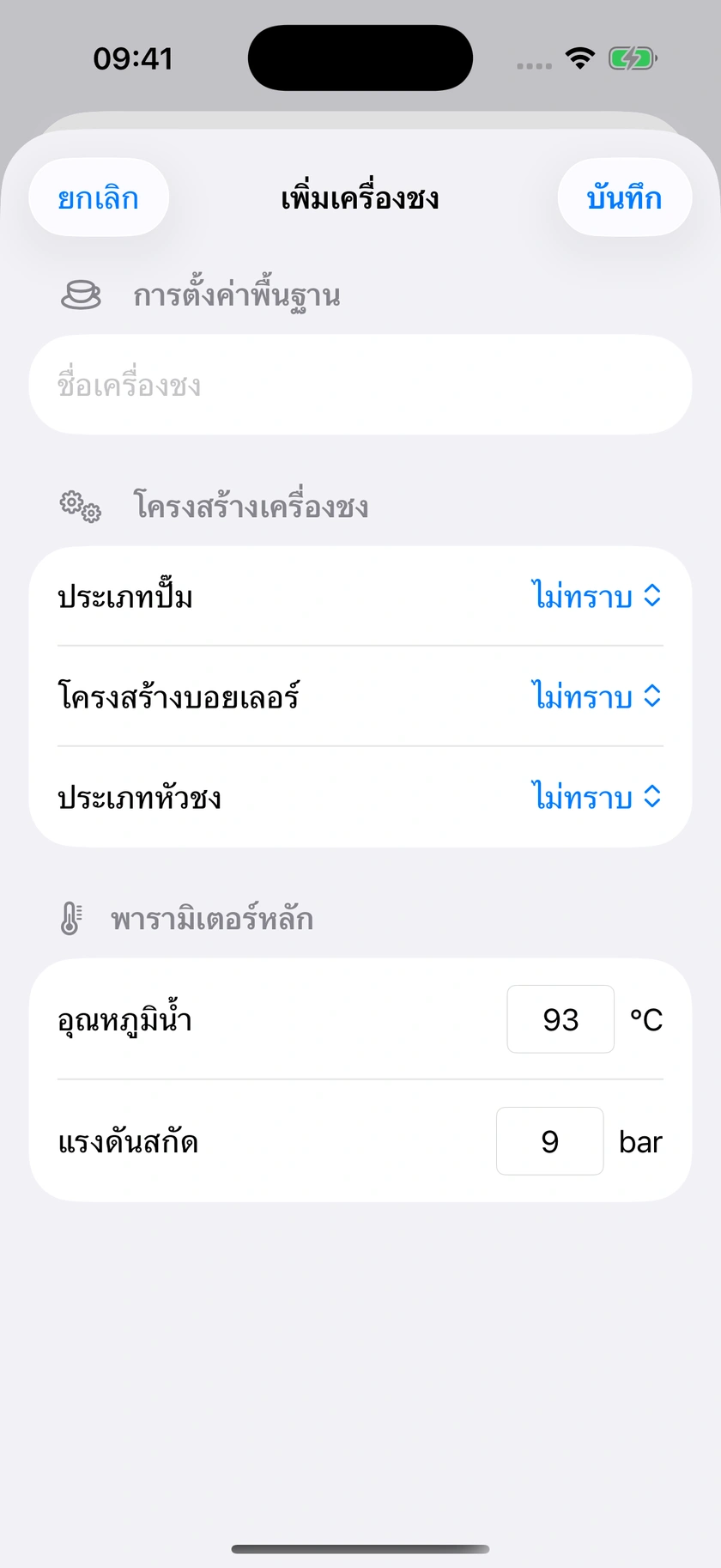 รูปที่ 16 | โปรไฟล์เครื่องชงและค่าเริ่มต้น