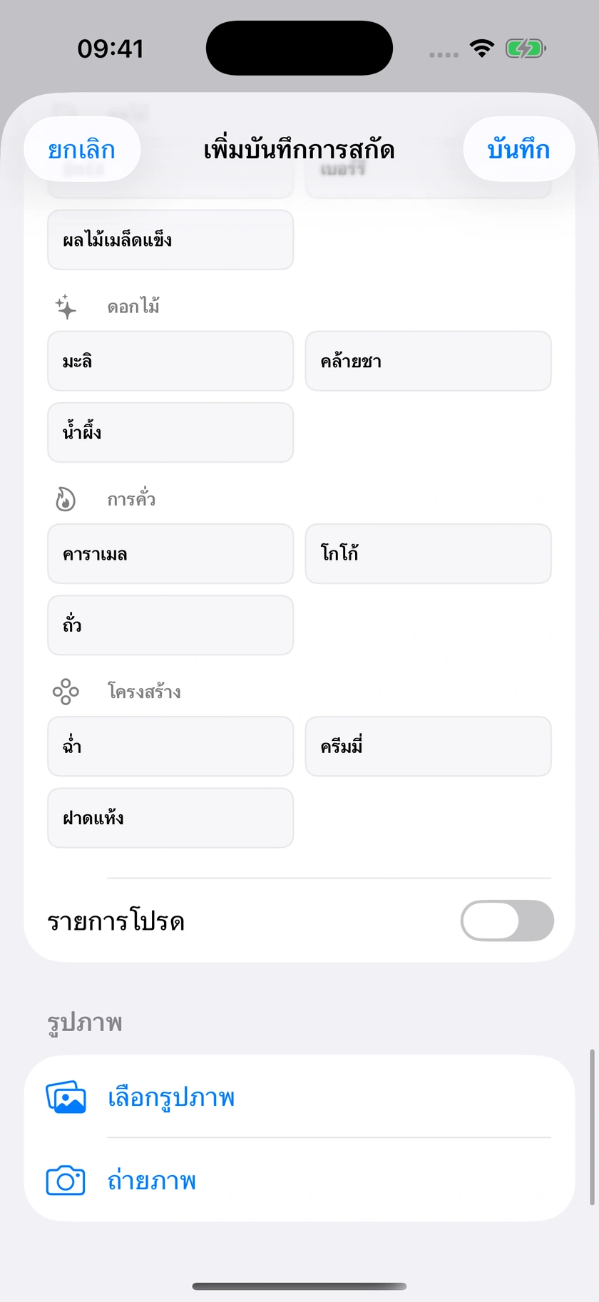 รูปที่ 35 | ตารางรสชาติและข้อความบันทึก