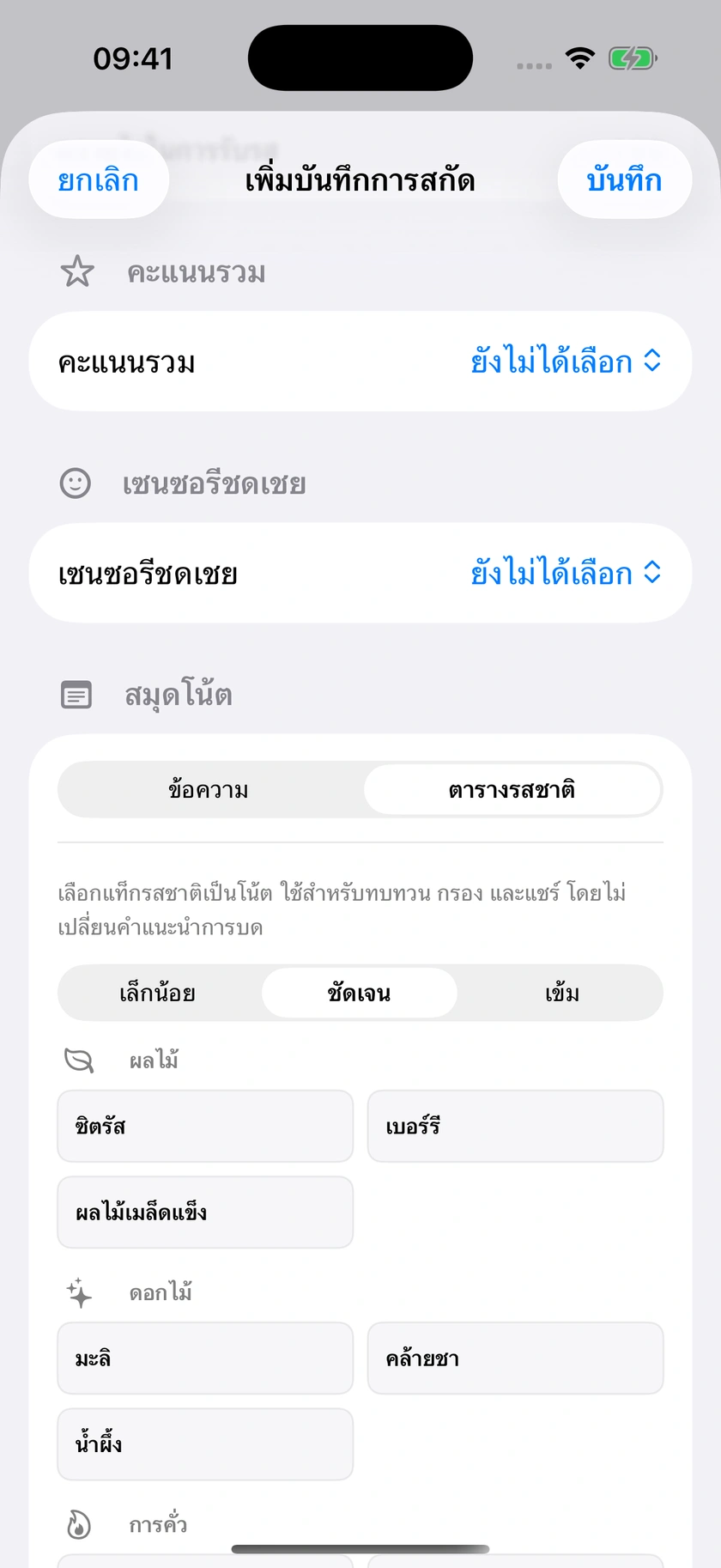 รูปที่ 34 | ตารางรสชาติและข้อความบันทึก