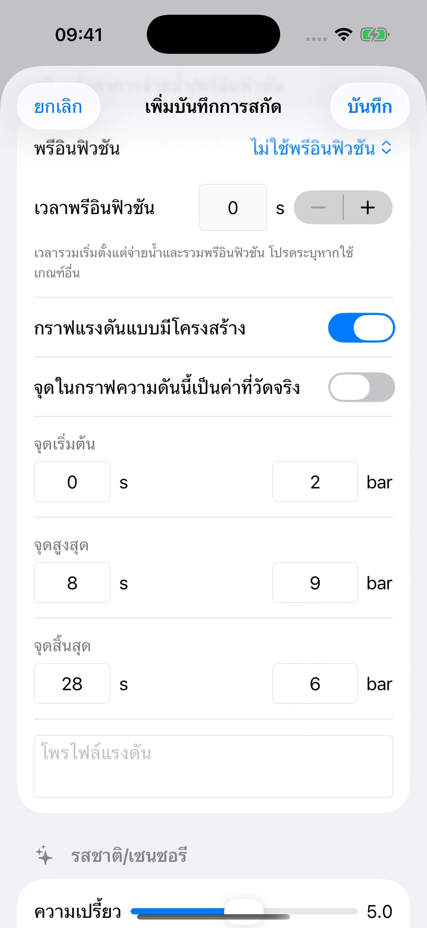 รูปที่ 25 | พรีอินฟิวชัน การจับเวลา และแรงดันที่วัด