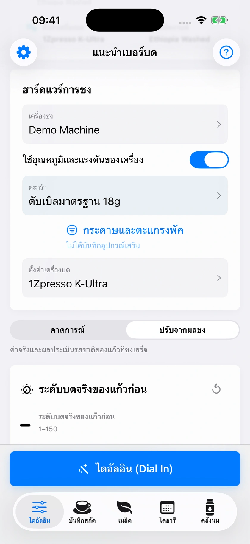 รูปที่ 21 | เตรียมการชงและปรับต่อจากครั้งก่อน