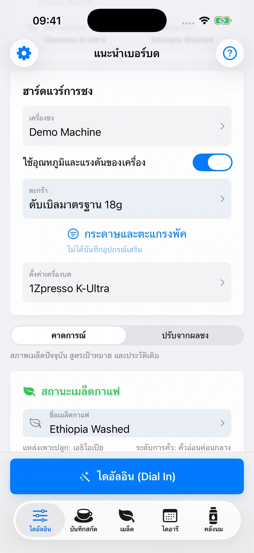 รูปที่ 17 | โปรไฟล์เครื่องชงและค่าเริ่มต้น
