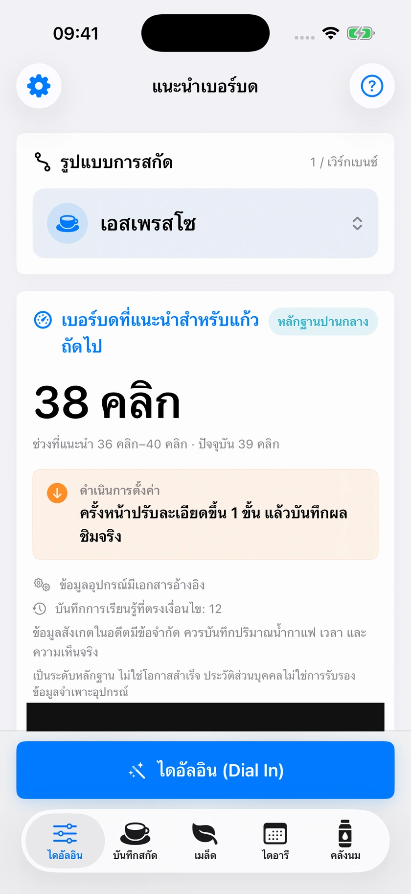 รูปที่ 2 | คำแนะนำครั้งแรกและการเพิ่มบันทึก