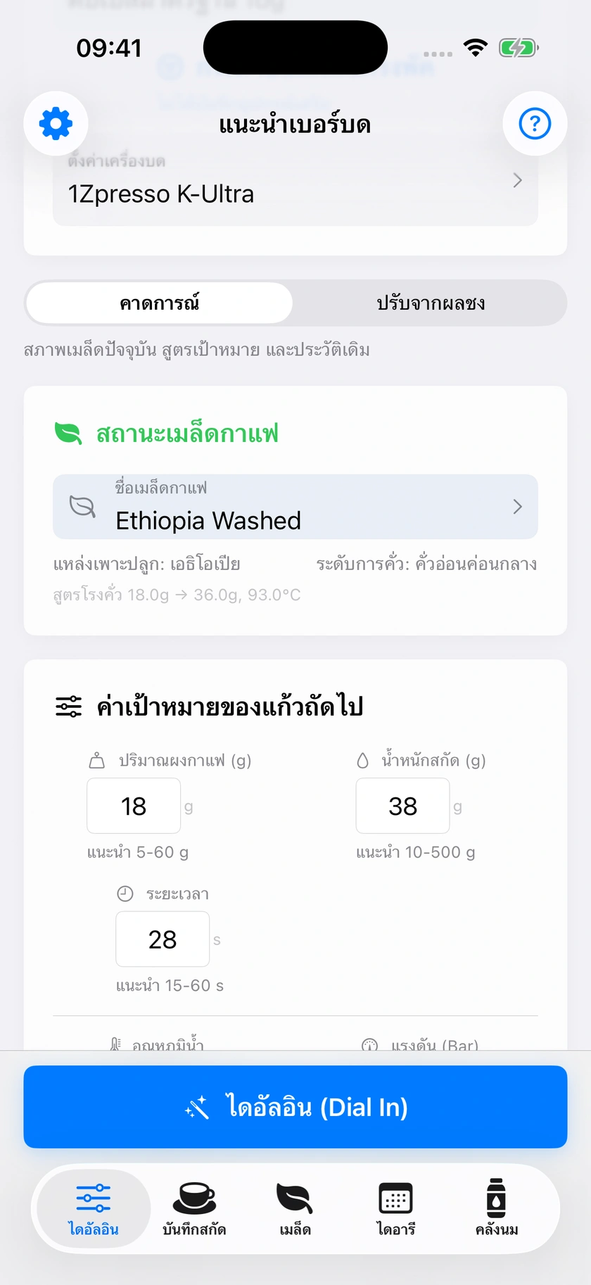 รูปที่ 22 | เตรียมการชงและปรับต่อจากครั้งก่อน