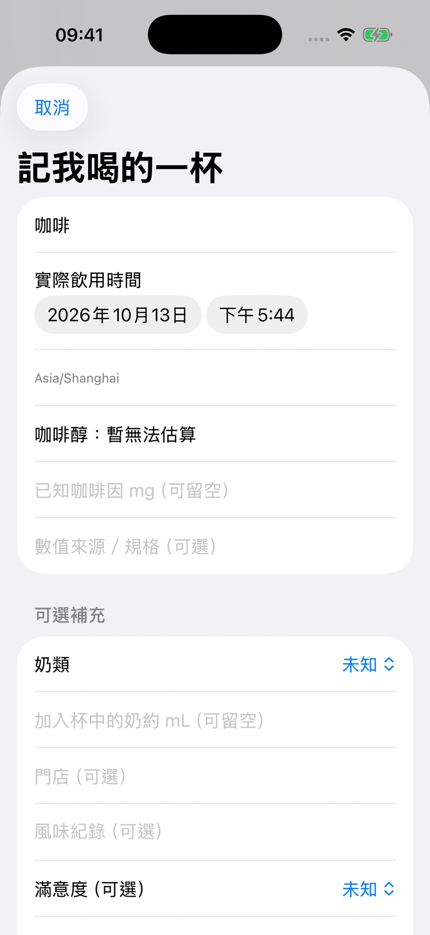 圖 51｜飲用記錄表單