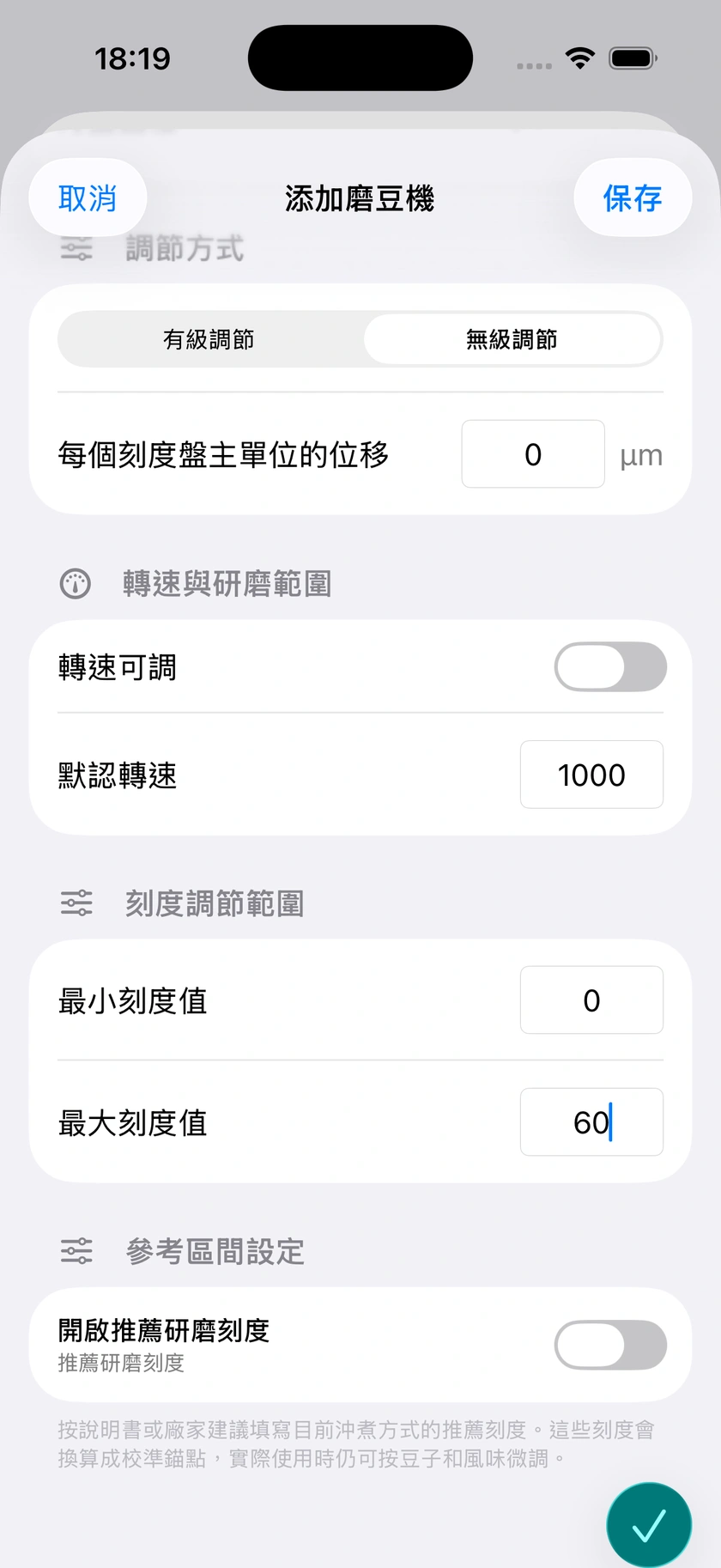 圖 5｜磨豆機新增選擇與自訂表單