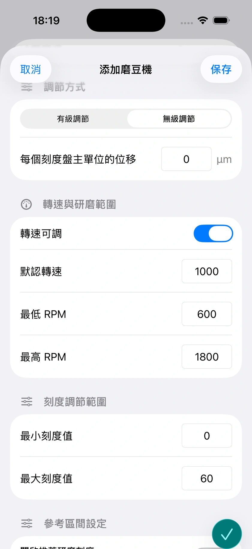 圖 6｜刻度輸入、雙模式與設備封存