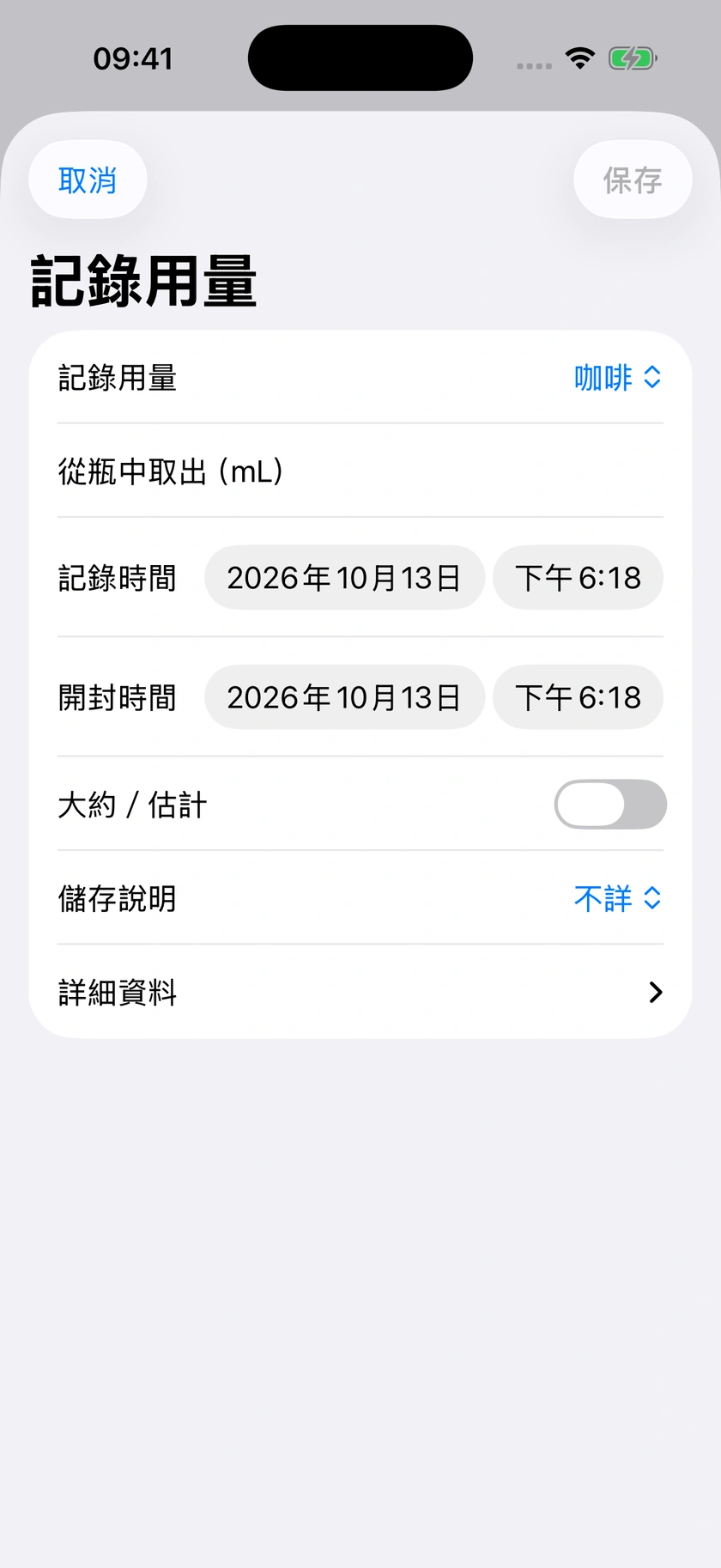 圖 57｜按毫升登記本次用量