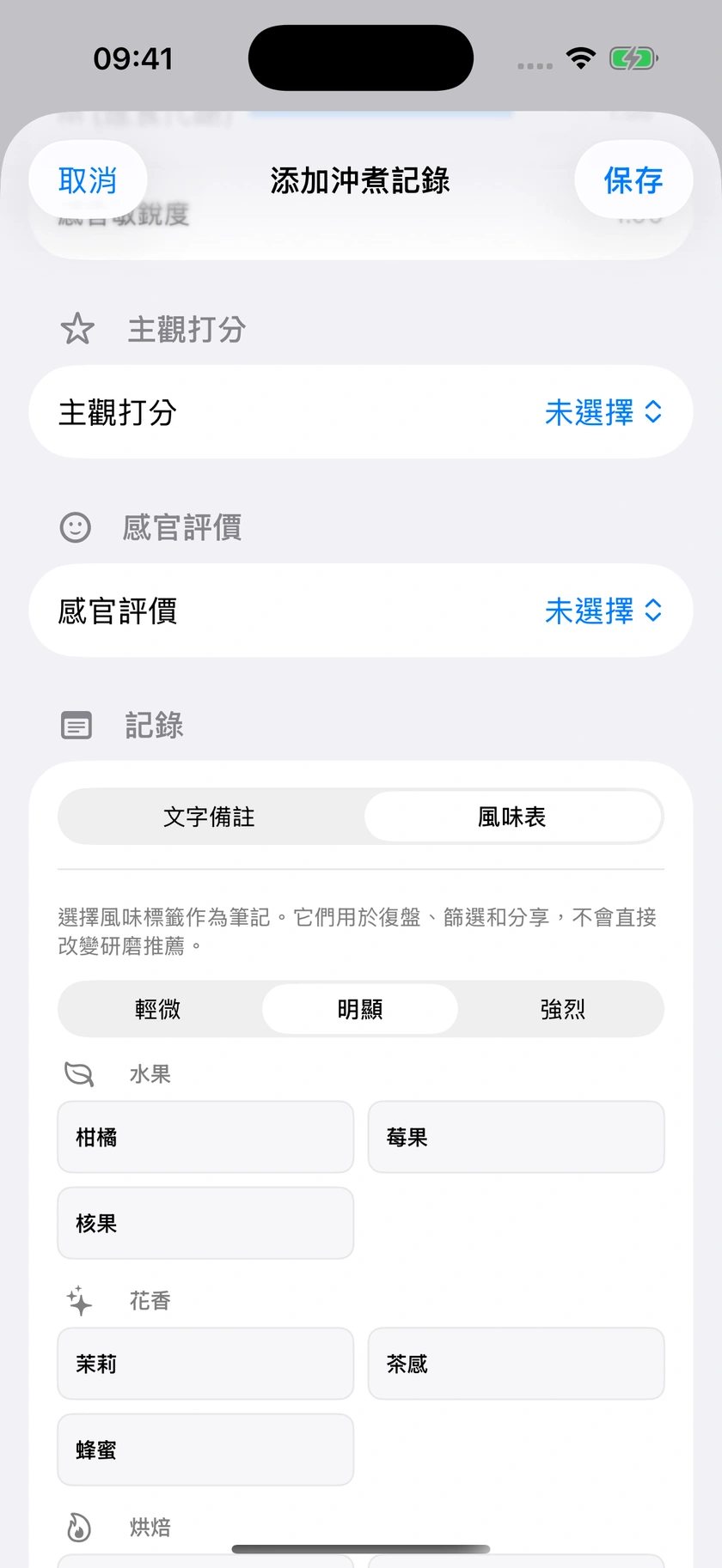 圖 34｜風味表與文字筆記
